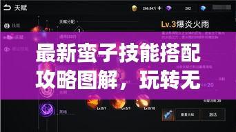 最新蛮子技能搭配攻略图解，玩转无敌组合，战力飙升！