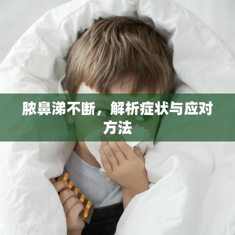 脓鼻涕不断，解析症状与应对方法