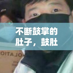 不断鼓掌的肚子，鼓肚子什么意思 