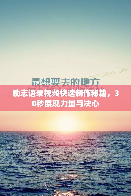 励志语录视频快速制作秘籍，30秒展现力量与决心