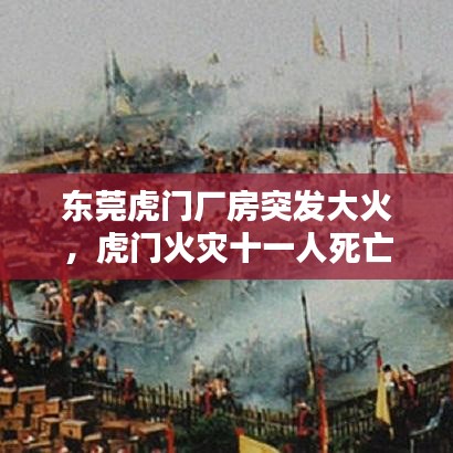 东莞虎门厂房突发大火，虎门火灾十一人死亡 