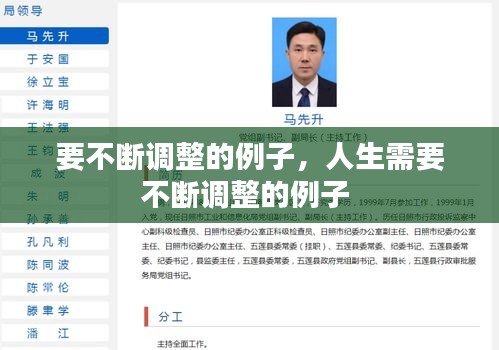 要不断调整的例子，人生需要不断调整的例子 