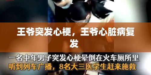 王爷突发心梗，王爷心脏病复发 
