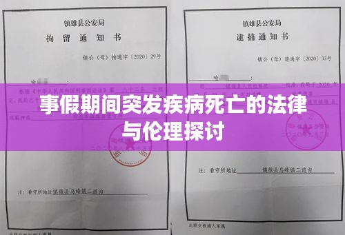 事假期间突发疾病死亡的法律与伦理探讨
