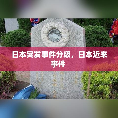 日本突发事件分级，日本近来事件 