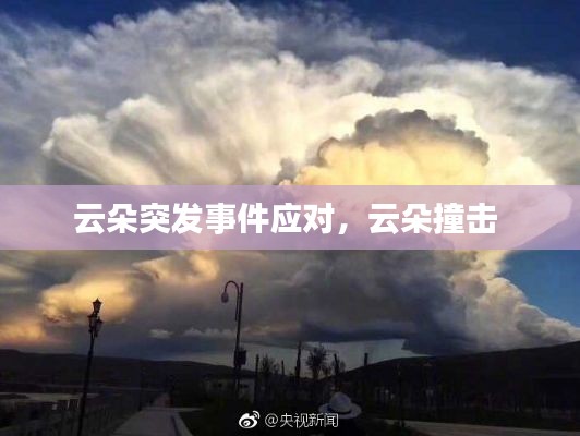 云朵突发事件应对，云朵撞击 