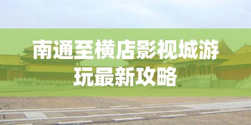 南通至横店影视城游玩最新攻略