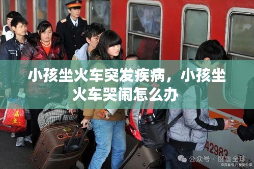 小孩坐火车突发疾病，小孩坐火车哭闹怎么办 