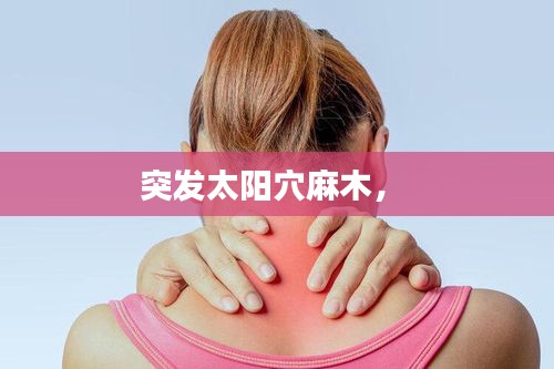 突发太阳穴麻木， 