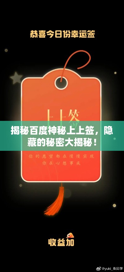 揭秘百度神秘上上签，隐藏的秘密大揭秘！