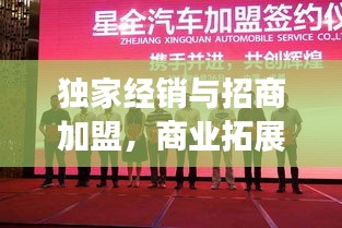 独家经销与招商加盟，商业拓展的双向策略之道