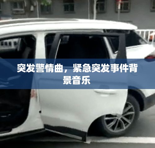 突发警情曲，紧急突发事件背景音乐 