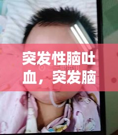 突发性脑吐血，突发脑溢血会有怎样的结果 