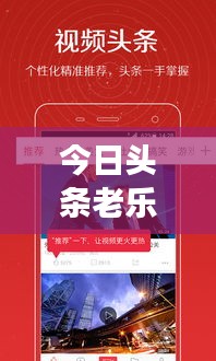 今日头条老乐最新视频揭秘，乐趣与新鲜事的探索之旅