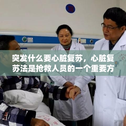 突发什么要心脏复苏，心脏复苏法是抢救人员的一个重要方法 