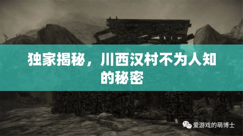 独家揭秘，川西汉村不为人知的秘密