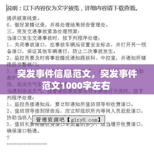 突发事件信息范文，突发事件范文1000字左右 