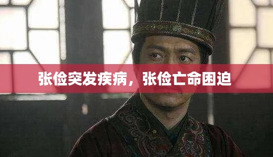 张俭突发疾病，张俭亡命困迫 