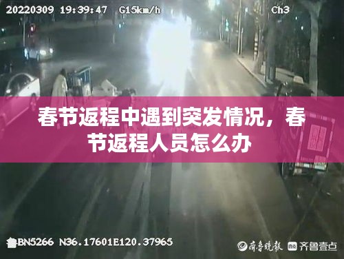 春节返程中遇到突发情况，春节返程人员怎么办 