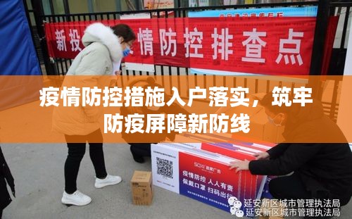 疫情防控措施入户落实，筑牢防疫屏障新防线