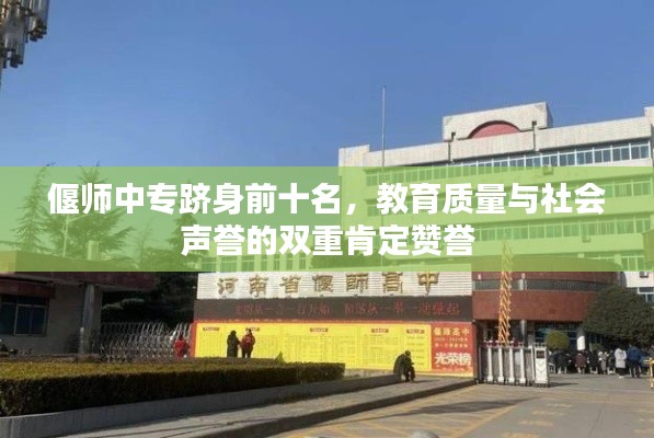 偃师中专跻身前十名，教育质量与社会声誉的双重肯定赞誉