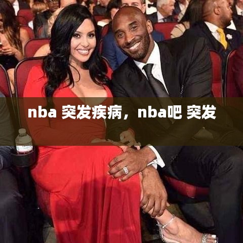 nba 突发疾病，nba吧 突发 