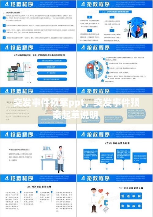 突发事件预案ppt，突发事件预案起草说明 
