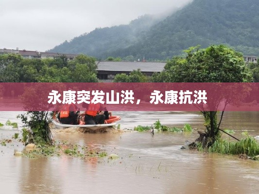 永康突发山洪，永康抗洪 