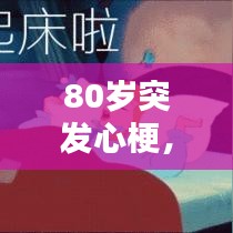 80岁突发心梗，80岁心梗患者如何治疗 