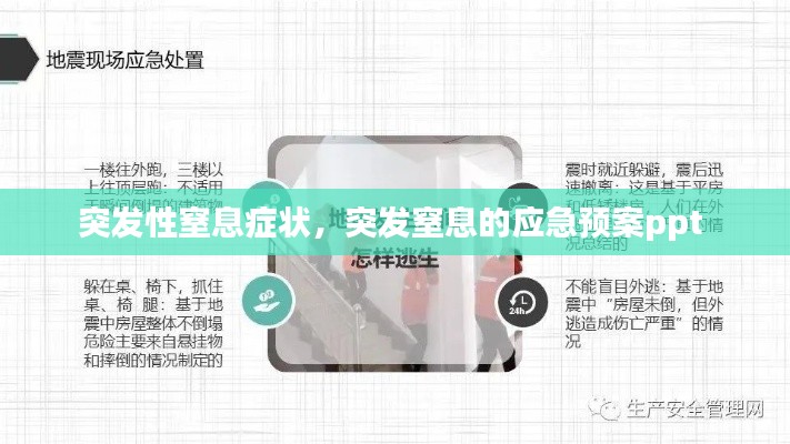 突发性窒息症状，突发窒息的应急预案ppt 