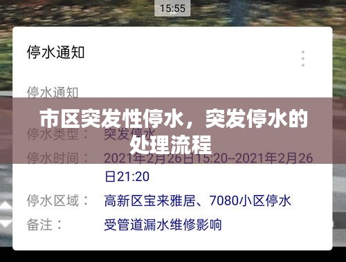 市区突发性停水，突发停水的处理流程 
