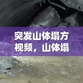 突发山体塌方视频，山体塌方找什么部门负责 