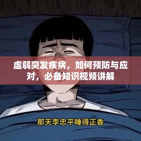 虚弱突发疾病，如何预防与应对，必备知识视频讲解