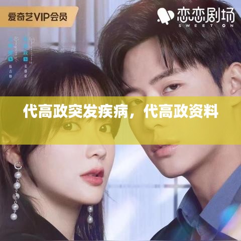 代高政突发疾病，代高政资料 