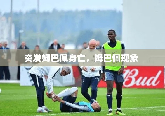 突发姆巴佩身亡，姆巴佩现象 