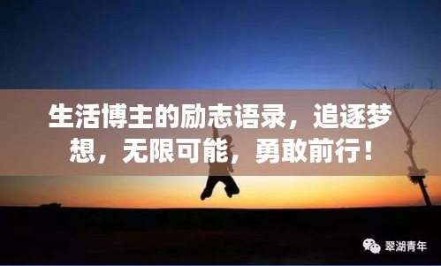 生活博主的励志语录，追逐梦想，无限可能，勇敢前行！