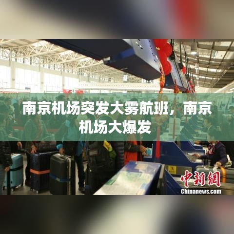 南京机场突发大雾航班，南京机场大爆发 