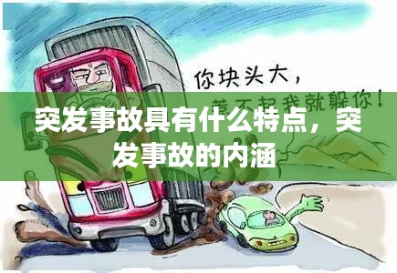 突发事故具有什么特点，突发事故的内涵 