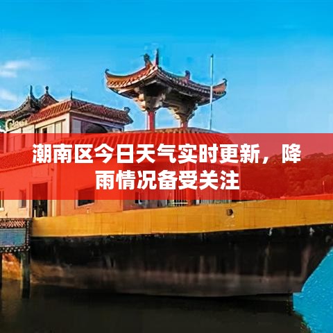 潮南区今日天气实时更新，降雨情况备受关注