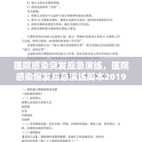 医院感染突发应急演练，医院感染爆发应急演练脚本2019 