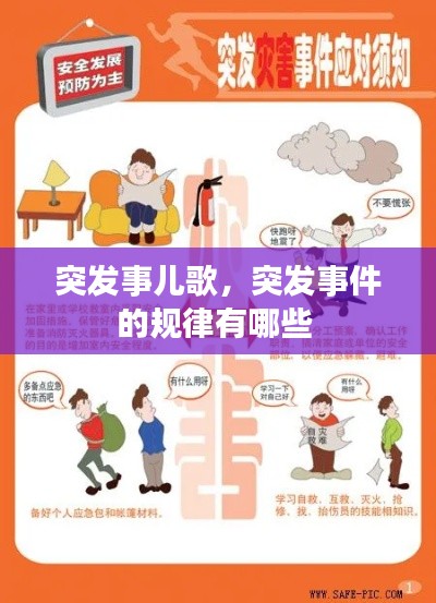 突发事儿歌，突发事件的规律有哪些 