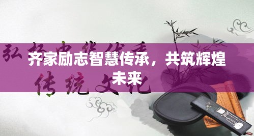 齐家励志智慧传承，共筑辉煌未来