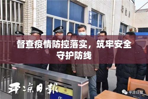 督查疫情防控落实，筑牢安全守护防线