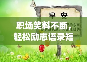 职场笑料不断，轻松励志语录短句分享