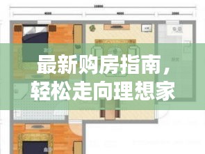 最新购房指南，轻松走向理想家园的步骤攻略