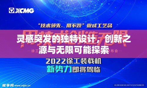 灵感突发的独特设计，创新之源与无限可能探索