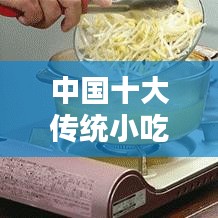 中国十大传统小吃排行榜，千年传承的美味之选