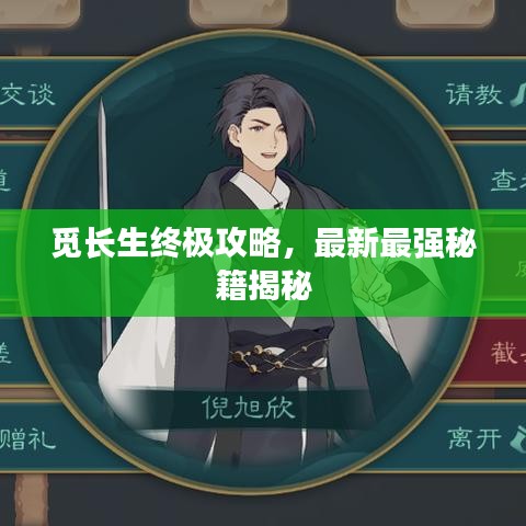 觅长生终极攻略，最新最强秘籍揭秘