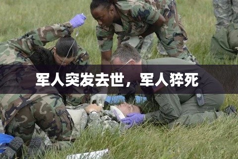 军人突发去世，军人猝死 