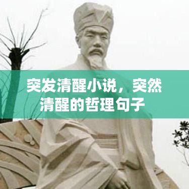 突发清醒小说，突然清醒的哲理句子 